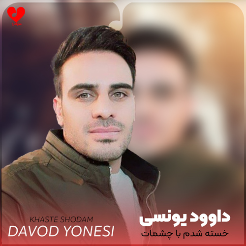 دانلود آهنگ خسته شدم با چشمات بس که درد و دل کردم (تمام اجراها)